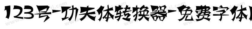 123号-功夫体转换器字体转换
