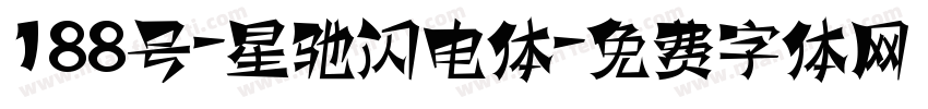 188号-星驰闪电体字体转换
