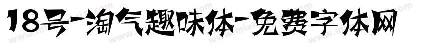 18号-淘气趣味体字体转换