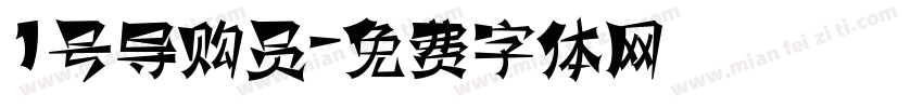 1号导购员字体转换