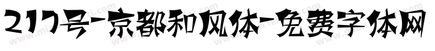 217号-京都和风体字体转换