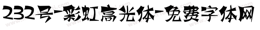 232号-彩虹高光体字体转换