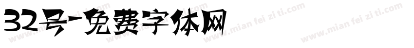 32号字体转换