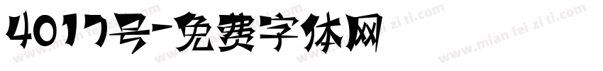 4017号字体转换