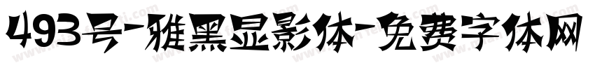 493号-雅黑显影体字体转换