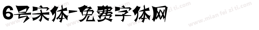 6号宋体字体转换