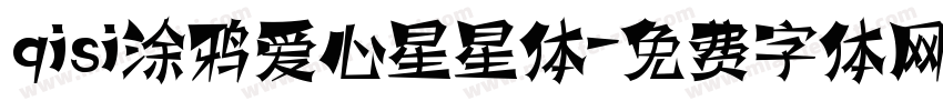 qisi涂鸦爱心星星体字体转换