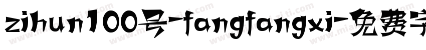 zihun100号-fangfangxi字体转换