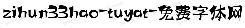 zihun33hao-tuyat字体转换