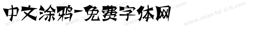中文涂鸦字体转换