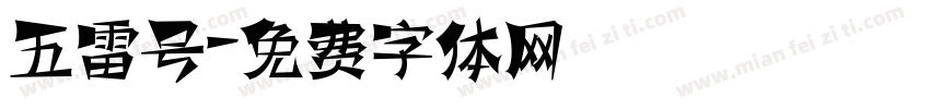 五雷号字体转换