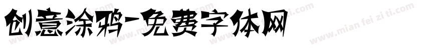 创意涂鸦字体转换