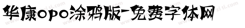 华康opo涂鸦版字体转换