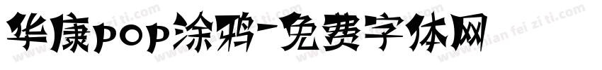 华康pop涂鸦字体转换