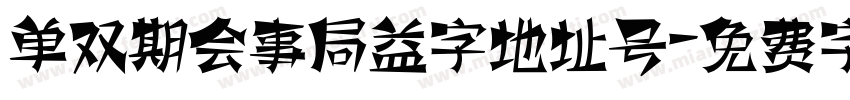单双期会事局益字地址号字体转换