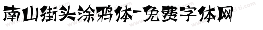 南山街头涂鸦体字体转换