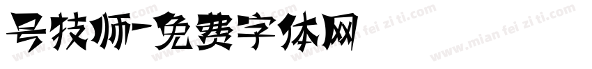 号技师字体转换