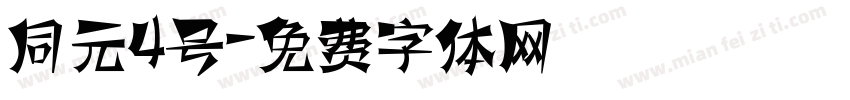 同元4号字体转换