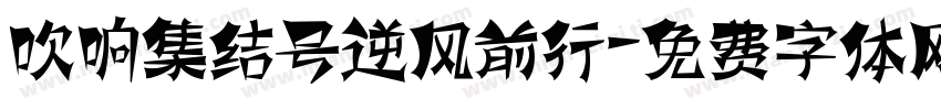吹响集结号逆风前行字体转换