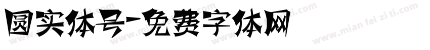 圆实体号字体转换