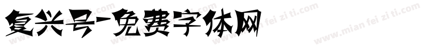 复兴号字体转换