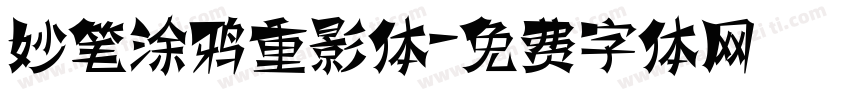 妙笔涂鸦重影体字体转换