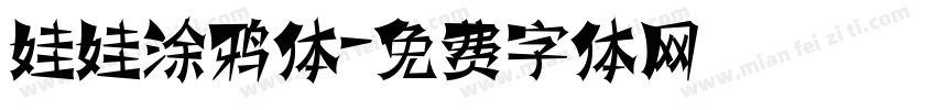 娃娃涂鸦体字体转换