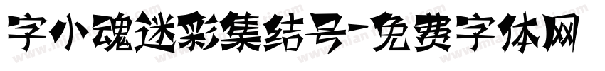字小魂迷彩集结号字体转换