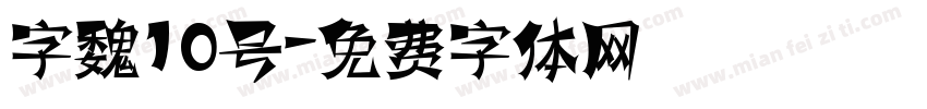 字魏10号字体转换
