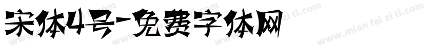 宋体4号字体转换