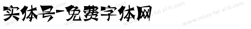 实体号字体转换