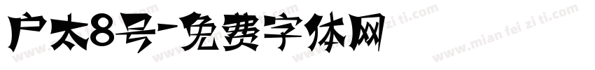 户太8号字体转换