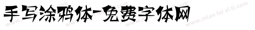 手写涂鸦体字体转换