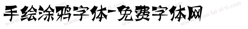 手绘涂鸦字体字体转换