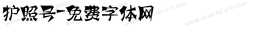护照号字体转换