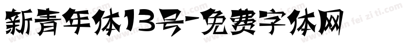 新青年体13号字体转换