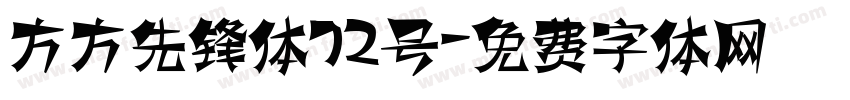 方方先锋体72号字体转换