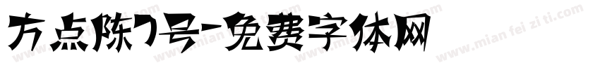 方点陈7号字体转换