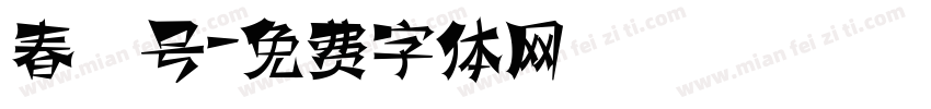 春晖号字体转换