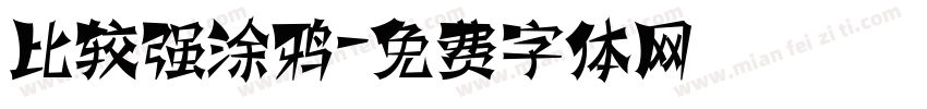 比较强涂鸦字体转换
