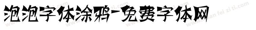 泡泡字体涂鸦字体转换