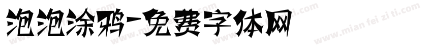 泡泡涂鸦字体转换