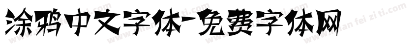 涂鸦中文字体字体转换