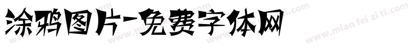 涂鸦图片字体转换