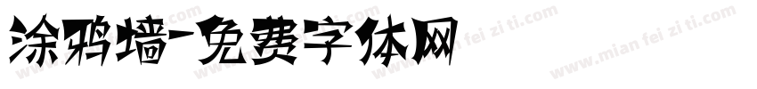 涂鸦墙字体转换