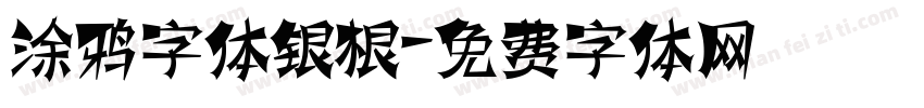 涂鸦字体银根字体转换
