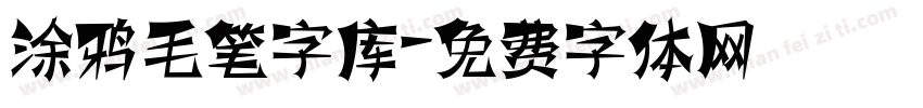 涂鸦毛笔字库字体转换