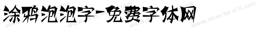 涂鸦泡泡字字体转换