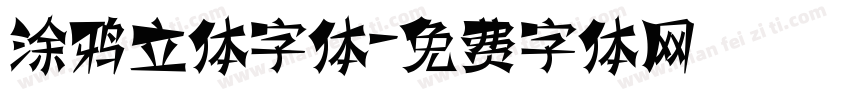 涂鸦立体字体字体转换