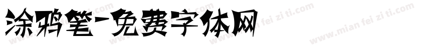 涂鸦笔字体转换